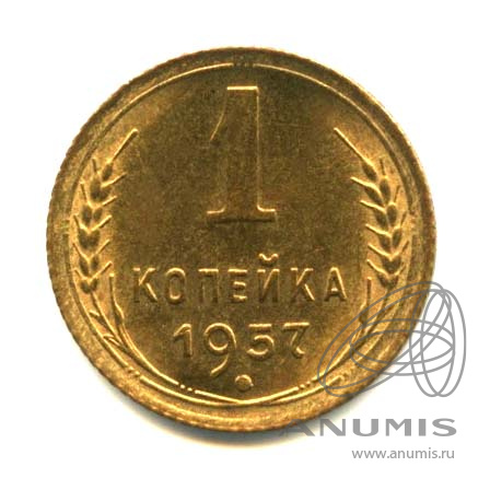 1 копейка 1957 — Венок 15 лент. Венок 15 лент. Оригинальный штемпельный блеск (Венок 15 лент)