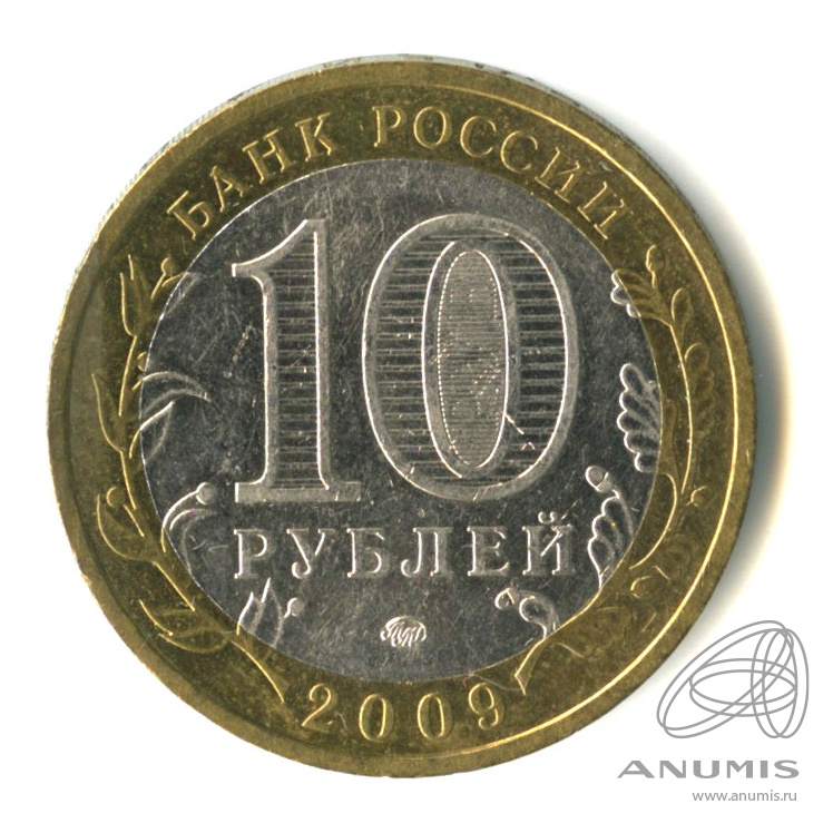 10 рублей 2009 ММД — Великий Новгород (IX в.)