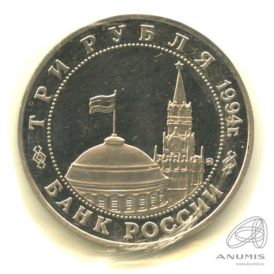 3 рубля 1994 ММД — Открытие второго фронта. В запайке