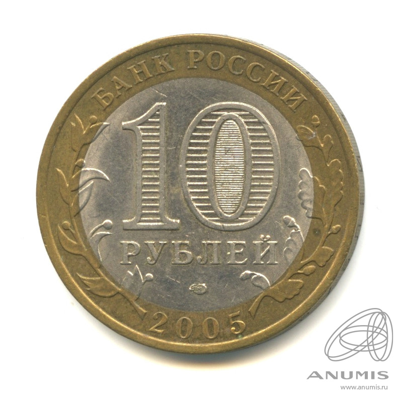 10 рублей 2005 СПМД — Республика Татарстан
