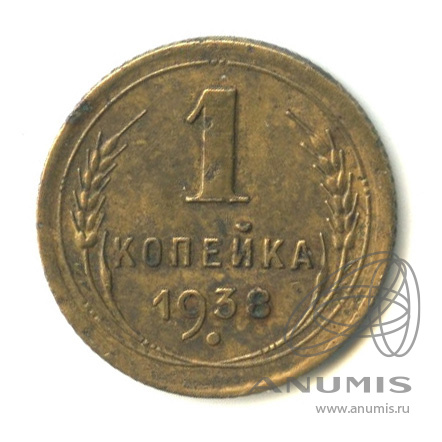 1 копейка 1938 — Венок 11 лент