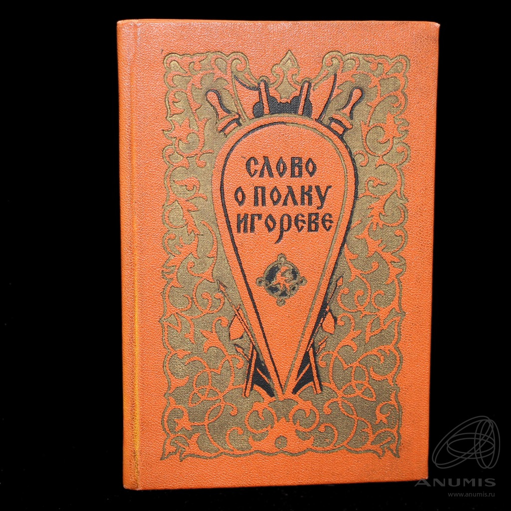 Книга «Слово о полку Игореве» Издательство «Ростовское книжное ...
