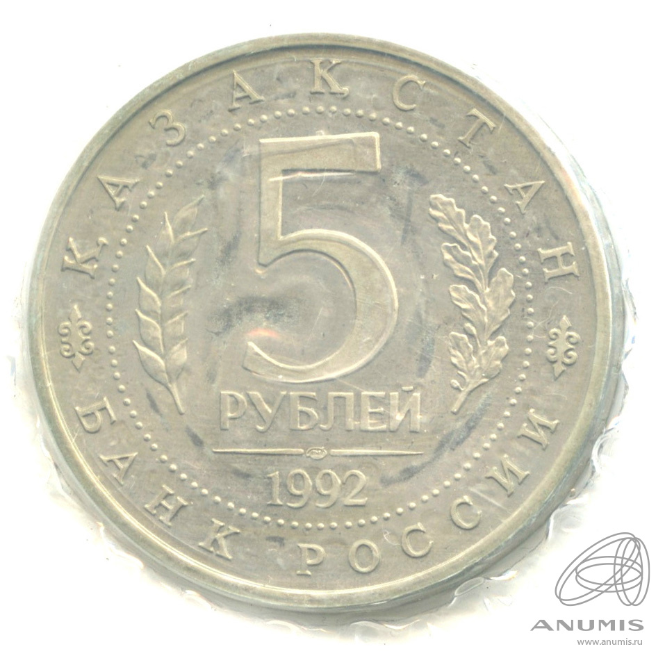 5 рублей 1992 ЛМД — Мавзолей-мечеть Ахмеда Ясави в г. Туркестане (Республика Казахстан). В запайке