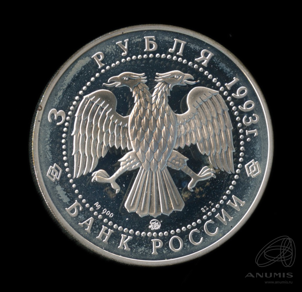 3 рубля 1993 ММД — Фёдор Шаляпин. В капсуле