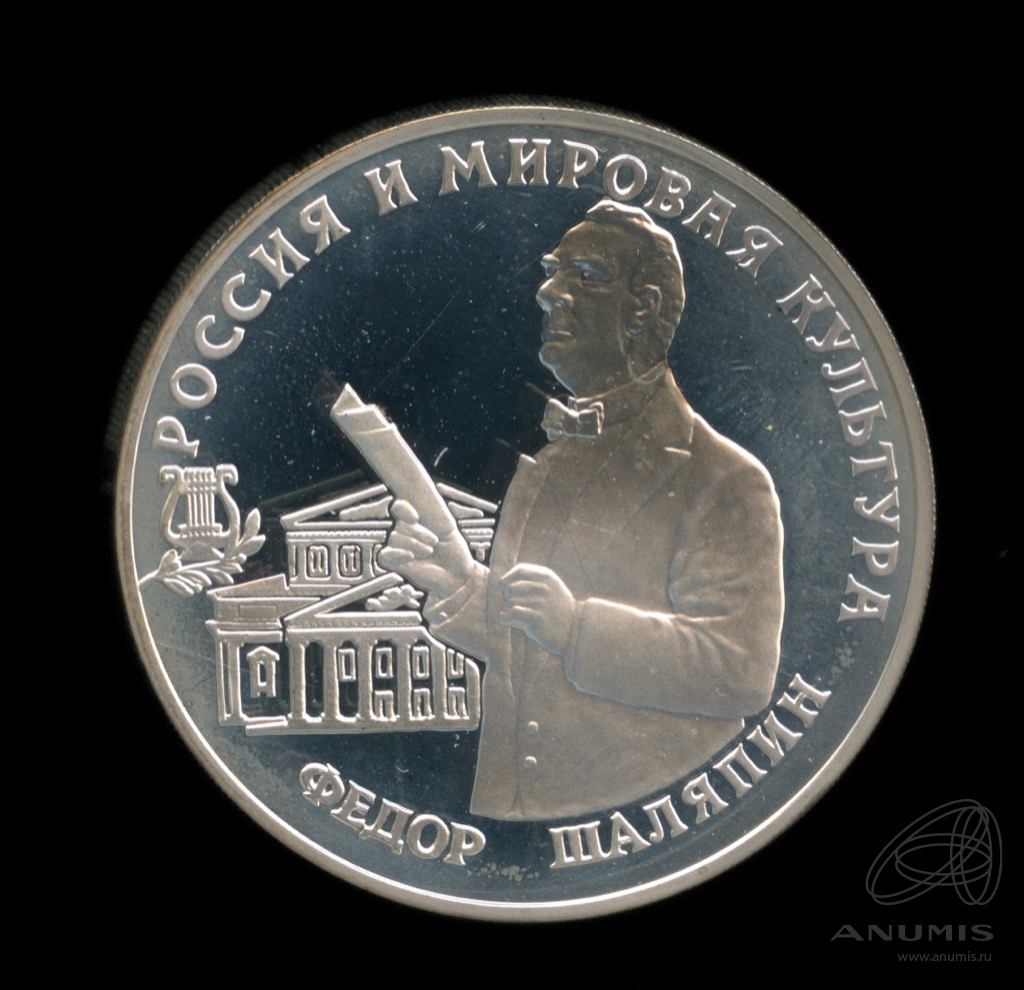 3 рубля 1993 ММД — Фёдор Шаляпин. В капсуле