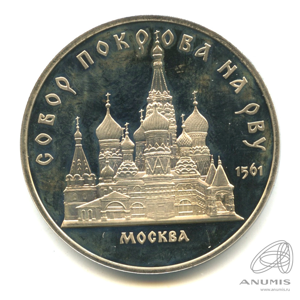 5 рублей 1989 — Собор Покрова на Рву