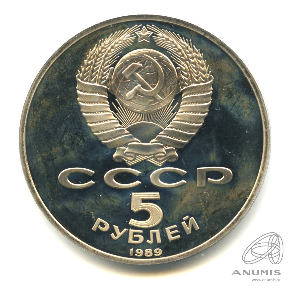 5 рублей 1989 — Собор Покрова на Рву