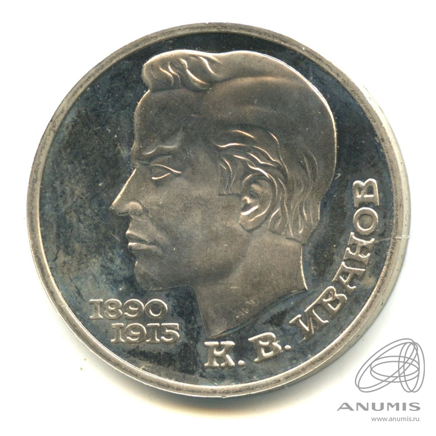 1 рубль 1991 — 100 лет со дня рождения К.В. Иванова