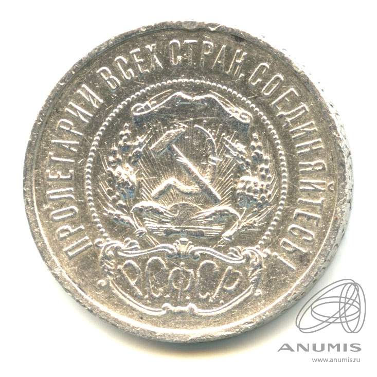 50 копеек 1922 ПЛ — Звезда П. Л