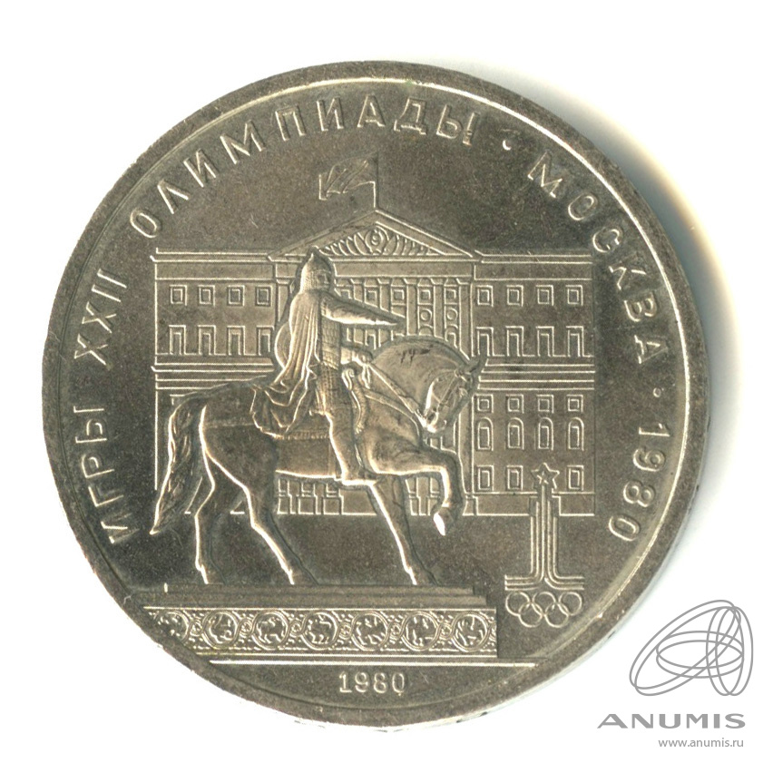 1 рубль 1980 — Памятник Юрию Долгорукому