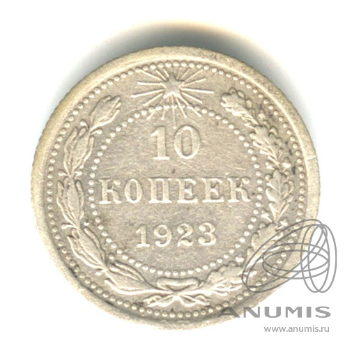 10 копеек 1923