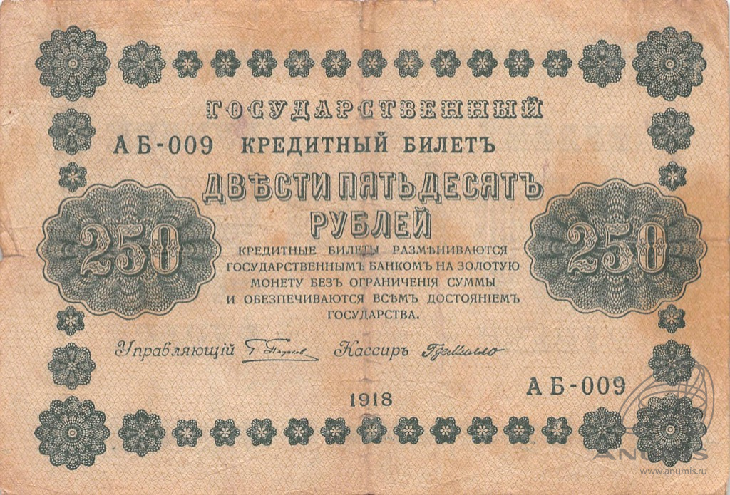 250 рублей 1918 — Упр. Пятаков. Милло (Милло)