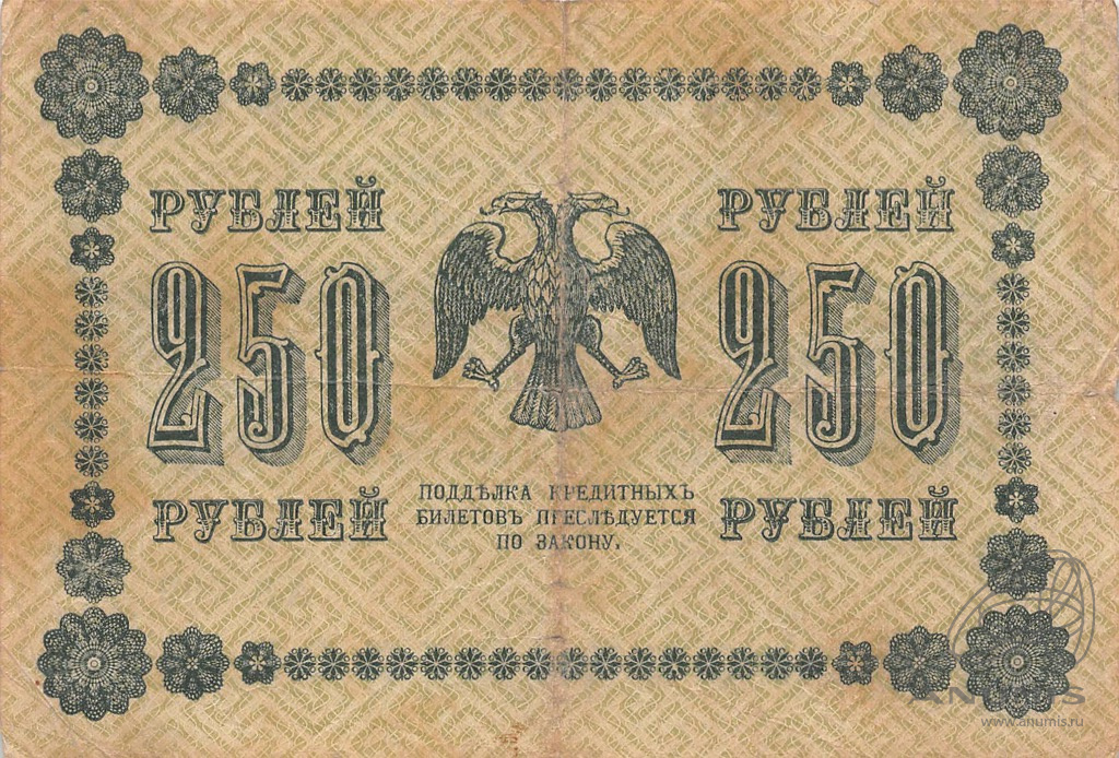 250 рублей 1918 — Упр. Пятаков. Милло (Милло)
