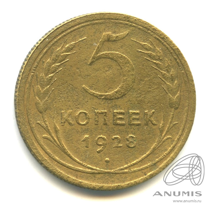 5 копеек 1928 — Венок 7 лент. Круговая надпись