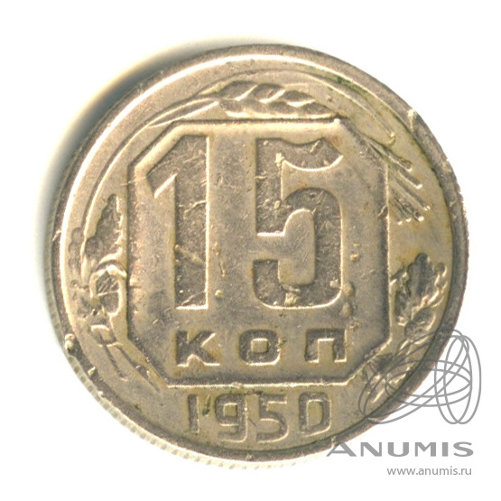 15 копеек 1950 — Венок 16 лент. Вогнута