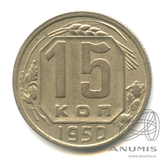 15 копеек 1950 — Венок 16 лент