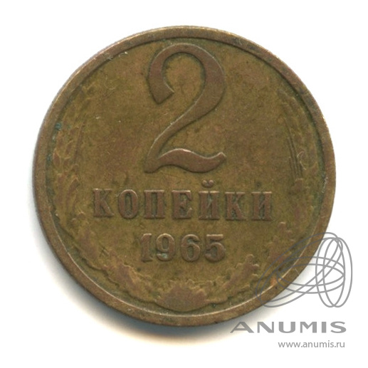 2 копейки 1965