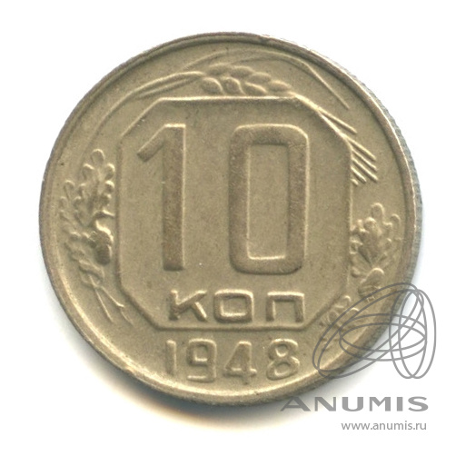 10 копеек 1948 — Венок 16 лент
