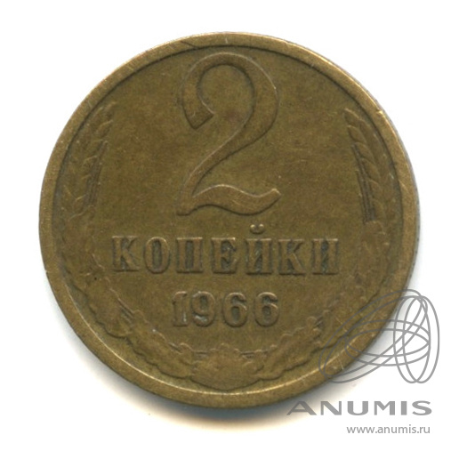 2 копейки 1966