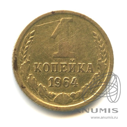 1 копейка 1964