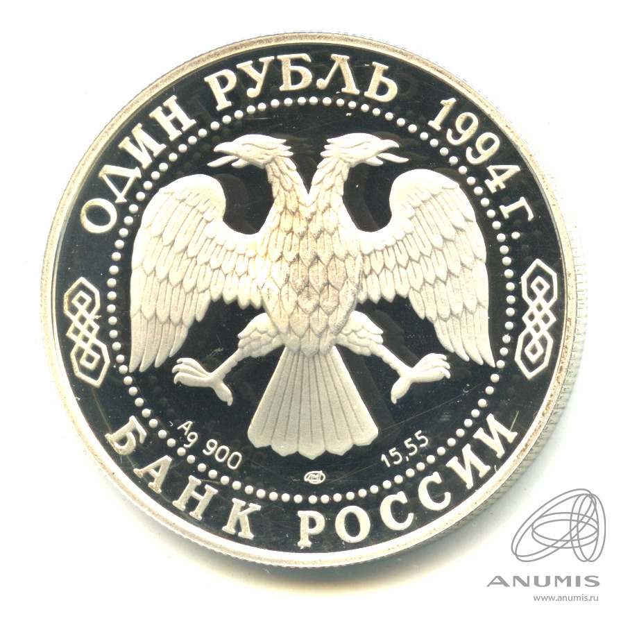 1 рубль 1994 ЛМД — Гималайский медведь. В капсуле