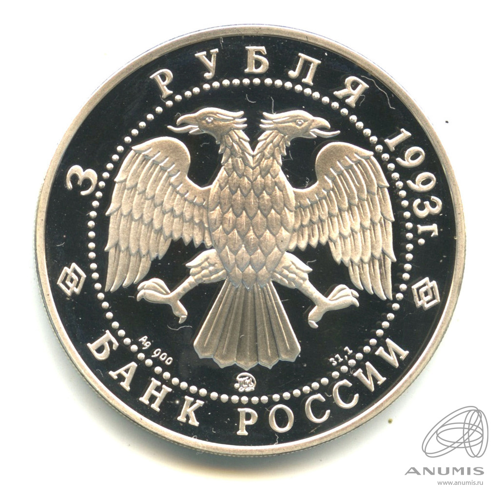 3 рубля 1993 ММД — Бурый медведь. В капсуле