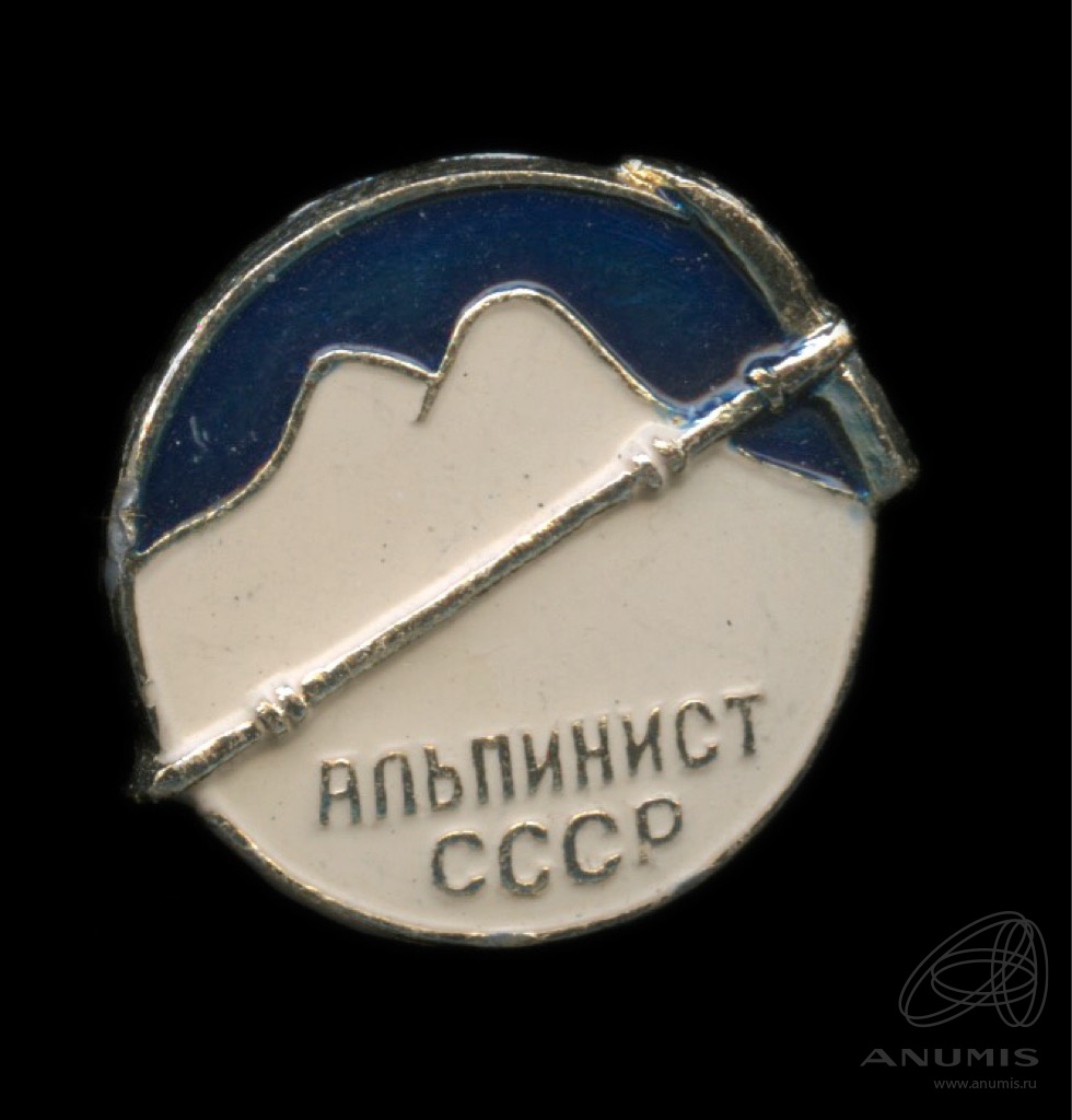 Знак «Альпинист СССР» Крепление: булавка Легкий, эмаль. СССР. Лот №6253 ...