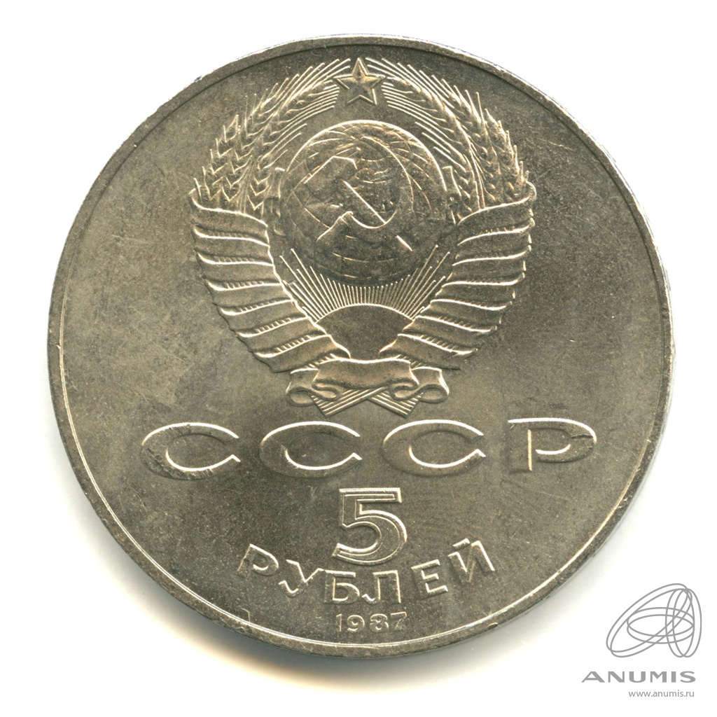 5 рублей 1987 — Владимир Ленин организатор Революции