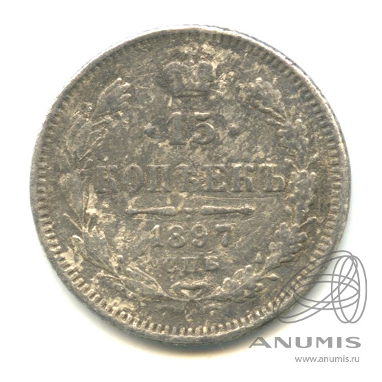 15 копеек 1897 СПБ АГ — Новый орел (Новый орел)