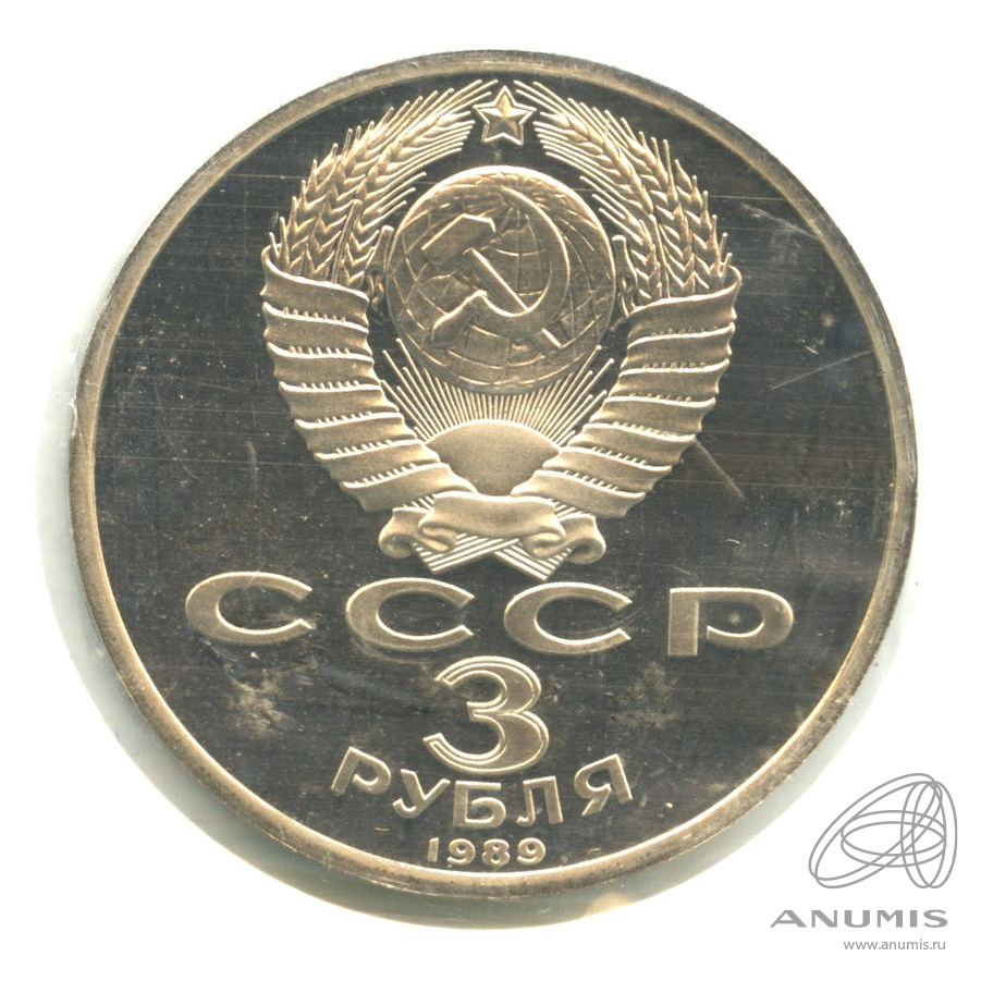 3 рубля 1989 — Землетрясение в Армении. В запайке