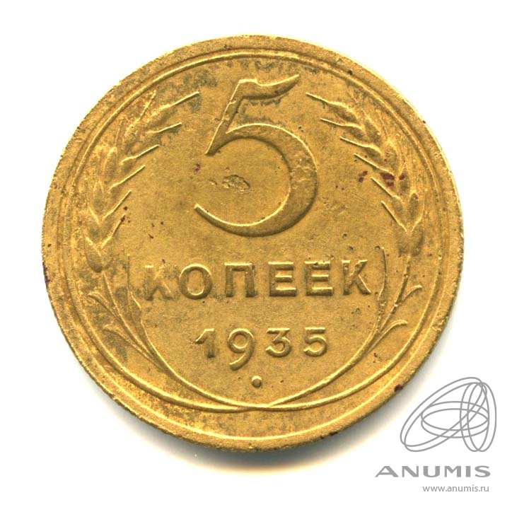 5 копеек 1935 — С круговой надписью - Старый тип. О. С. «А» На стебельном ободке отсутствуют узелки. Федорин