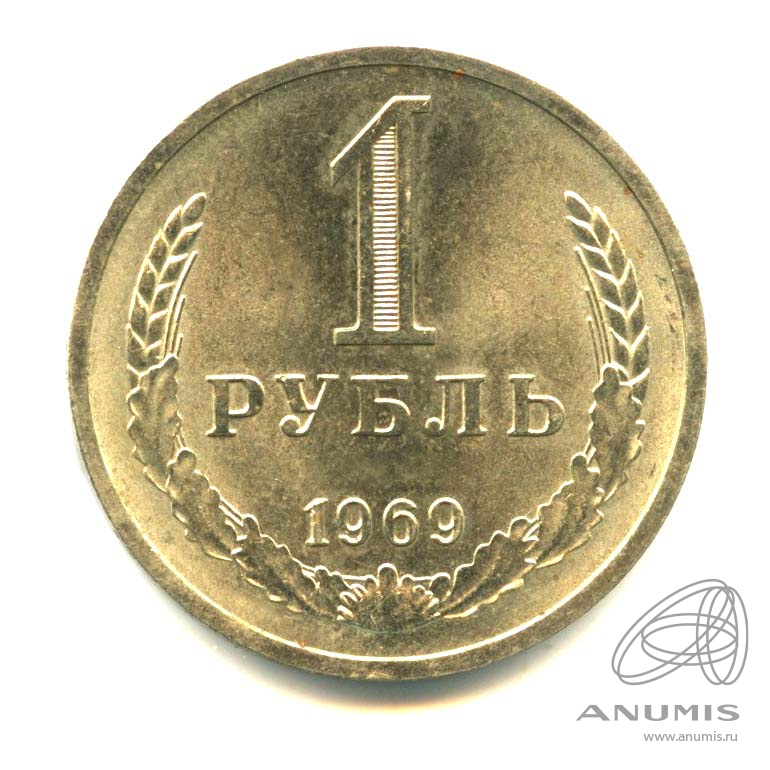 1 рубль 1969