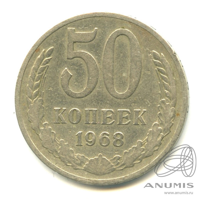 50 копеек 1968