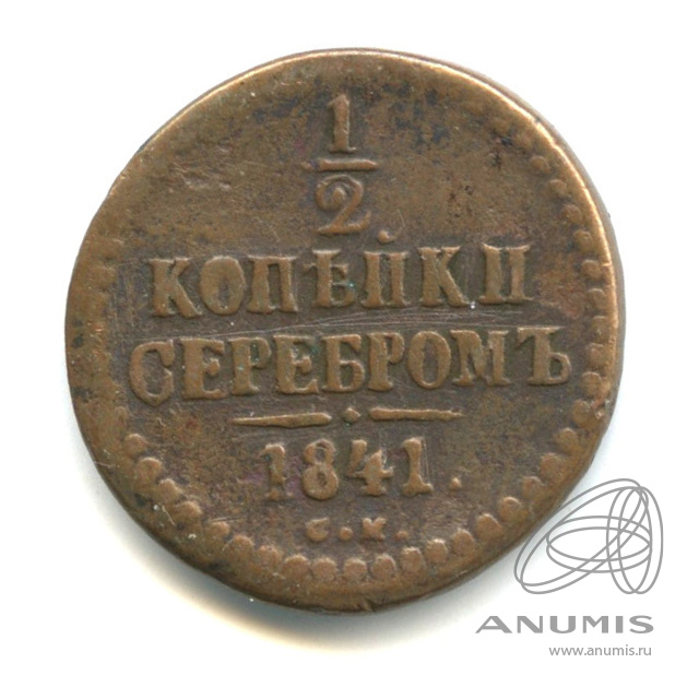½ копейки серебром 1841 СМ — Вензель Николая I