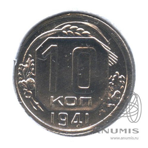 10 копеек 1941 — Венок 11 лент. В холдере