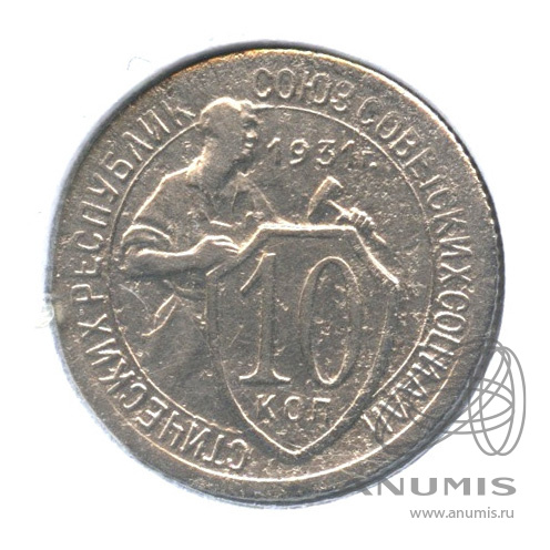 10 копеек 1931 — Со щитом. В холдере