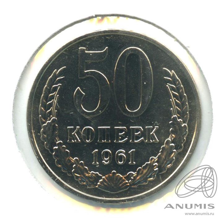 50 копеек 1961 — В холдере