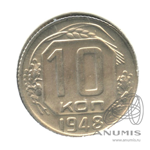 10 копеек 1948 — Венок 16 лент. В холдере. Федорин: 99, шт. 2.22 координатная сетка нечеткая
