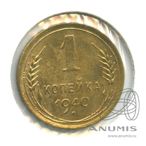 1 копейка 1940 — Венок 11 лент. В холдере