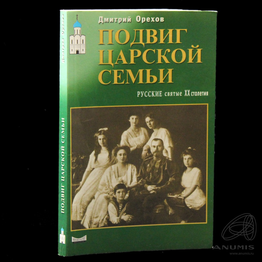 Книга «Подвиг царской семьи» Издательство «ИД „Невский проспект“», г  Санкт-Петербург Автор: Орехов Д. 224 стр 2001. Лот №5568. Аукцион №286. –  ANUMIS