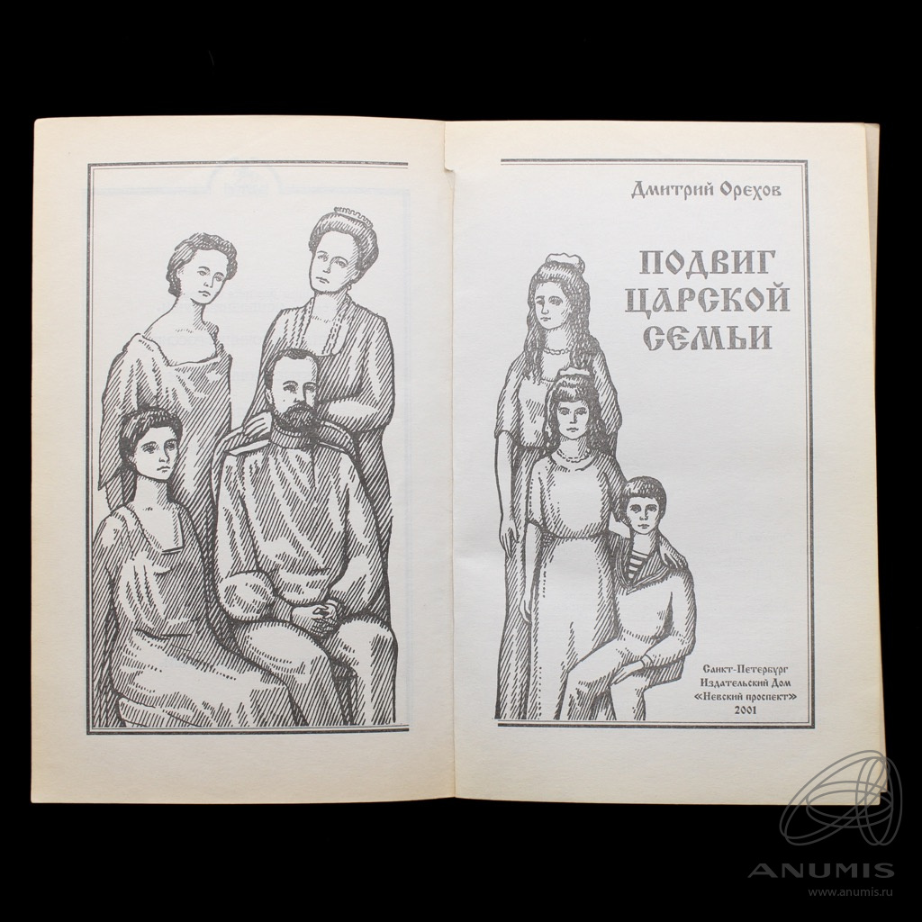 Книга «Подвиг царской семьи» Издательство «ИД „Невский проспект“», г  Санкт-Петербург Автор: Орехов Д. 224 стр 2001. Лот №5568. Аукцион №286. –  ANUMIS