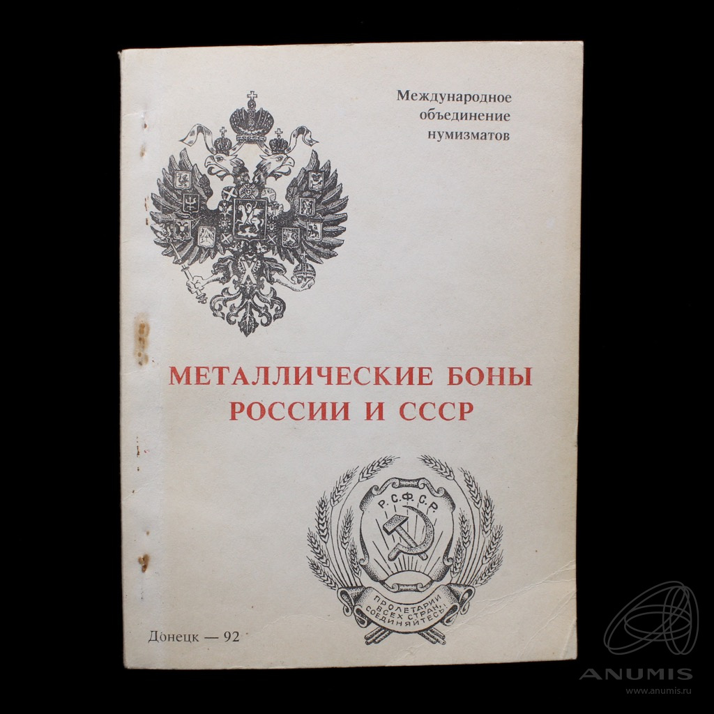 Книга «Металлические боны России и СССР» Издательство «Инерхоббиэкспо», г.  Донецк 117 стр Тираж 5000 экз 1992. Украина. Лот №5551. Аукцион №286. –  ANUMIS