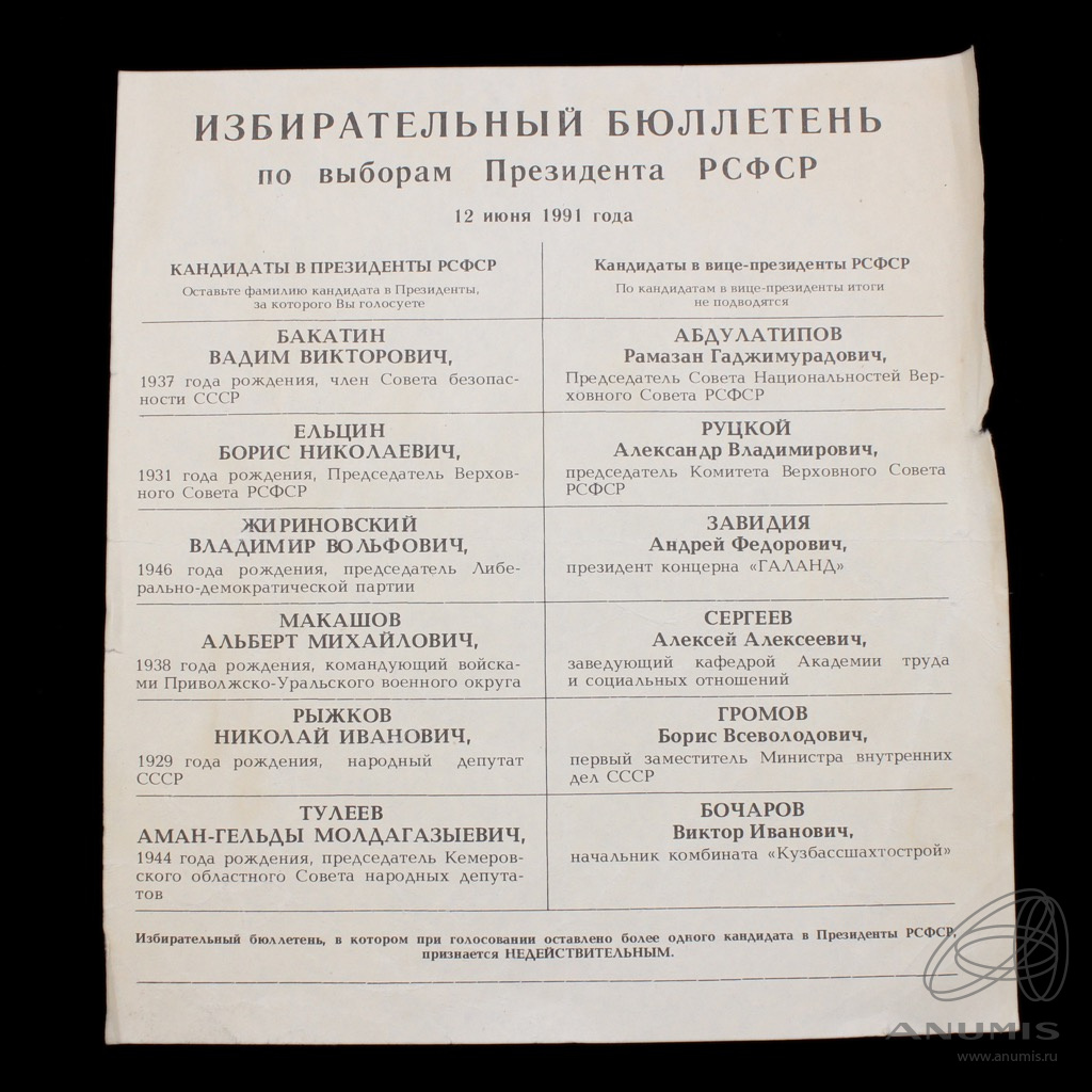 Избирательный бюллетень по выборам Президента РСФСР, 12 июня 1991. СССР ...
