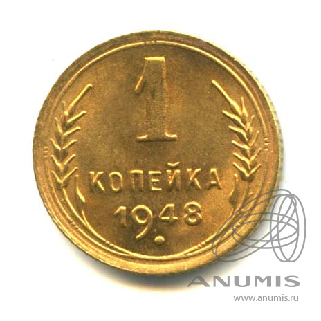 1 копейка 1948 — Венок 16 лент. Оригинальный штемпельный блеск