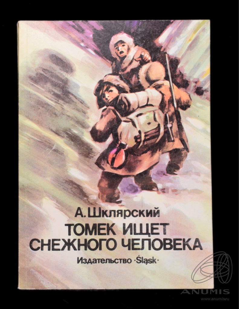 Книга «Томек ищет снежного человека» Издательство «Slask», г. Катовице ...