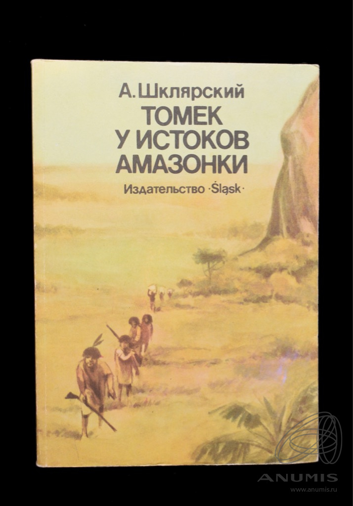 Книга «Томек у истоков Амазонки» Издательство «Slask», г. Катовице ...