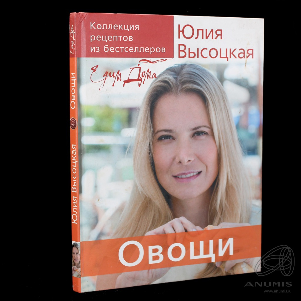 Книга «Едим Дома! Овощи». Издательство «Эксмо», г. Москва. Автор: Высоцкая  Ю. 128 стр 2007