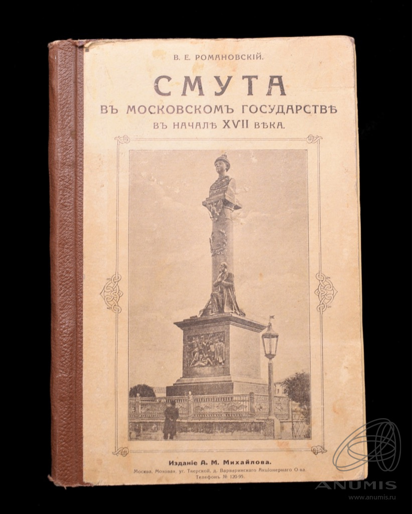 Книга «Смута в московском государстве в начале 17 века». г. Москва. Автор:  В. Е. Романовский. 111 стр 1913