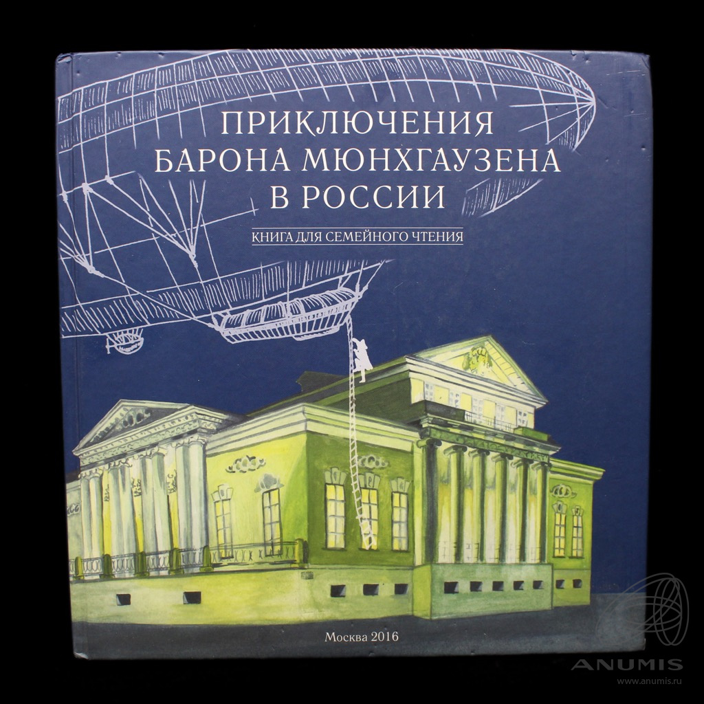 Книга «Приключение Барона Мюнхаузена в России» Издательство «Можайский ...