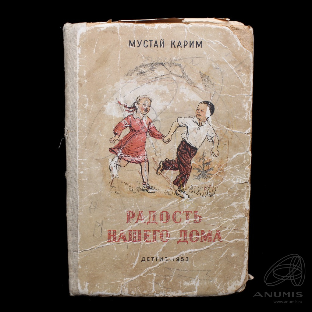 Книга «Радость нашего дома» Издательство «Детгиз» Автор: Мустай Карим 103  стр 1953. СССР. Лот №5215. Аукцион №287. – ANUMIS